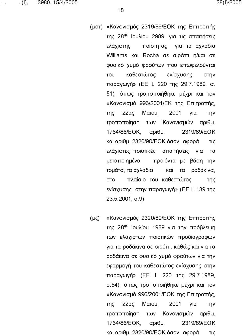 51), όπως τροποποιήθηκε μέχρι και τον «Κανονισμό 996/2001/ΕΚ της Επιτροπής, της 22ας Μαϊου, 2001 για την τροποποίηση των Κανονισμών αριθμ. 1764/86/ΕΟΚ, αριθμ. 2319/89/ΕΟΚ και αριθμ.