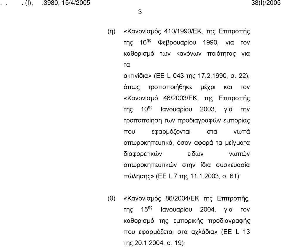 εφαρμόζονται στα νωπά οπωροκηπευτικά, όσον αφορά τα μείγματα διαφορετικών ειδών νωπών οπωροκηπευτικών στην ίδια συσκευασία πώλησης» (EE L 7 της 11.1.2003, σ.