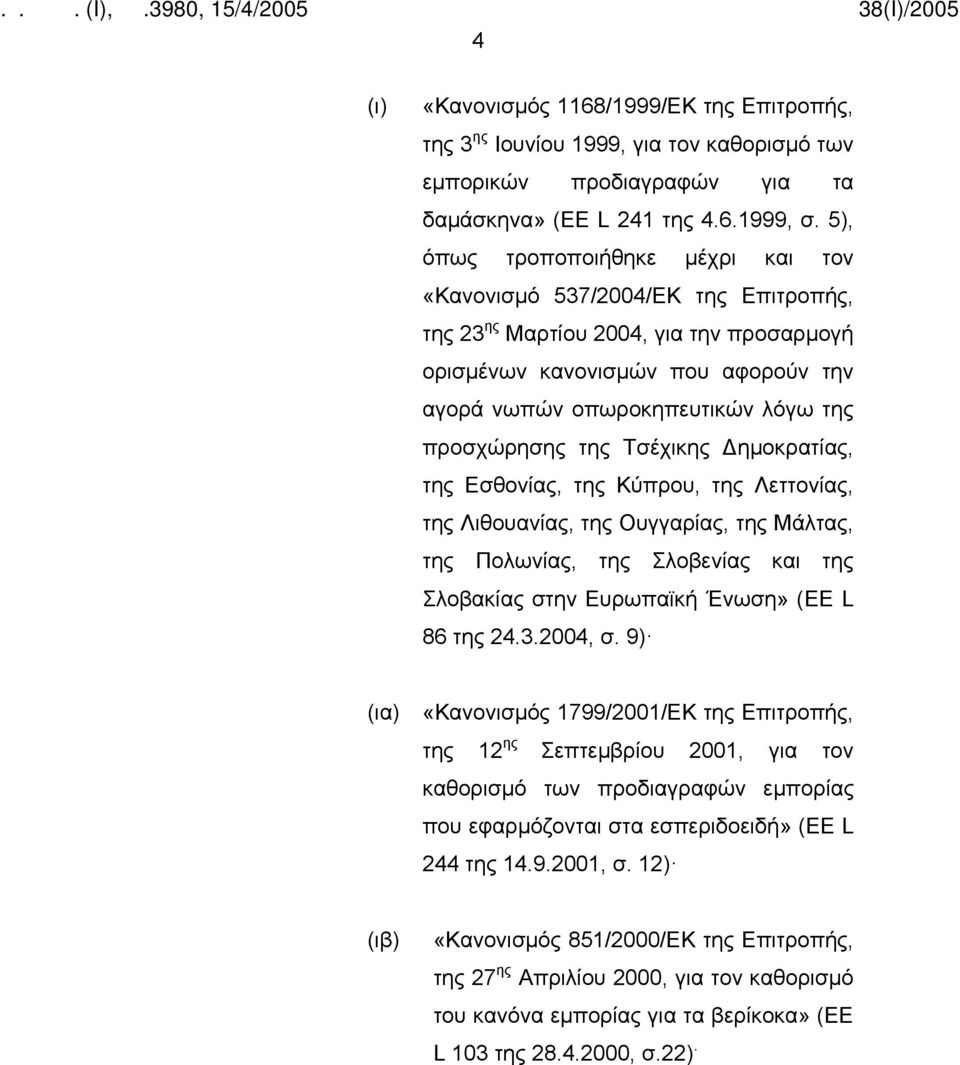 προσχώρησης της Τσέχικης Δημοκρατίας, της Εσθονίας, της Κύπρου, της Λεττονίας, της Λιθουανίας, της Ουγγαρίας, της Μάλτας, της Πολωνίας, της Σλοβενίας και της Σλοβακίας στην Ευρωπαϊκή Ένωση» (EE L 86