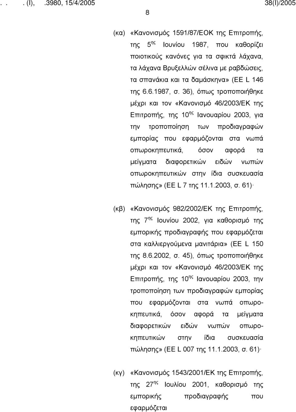 36), όπως τροποποιήθηκε μέχρι και τον «Κανονισμό 46/2003/ΕΚ της Επιτροπής, της 10 ης Ιανουαρίου 2003, για την τροποποίηση των προδιαγραφών εμπορίας που εφαρμόζονται στα νωπά οπωροκηπευτικά, όσον