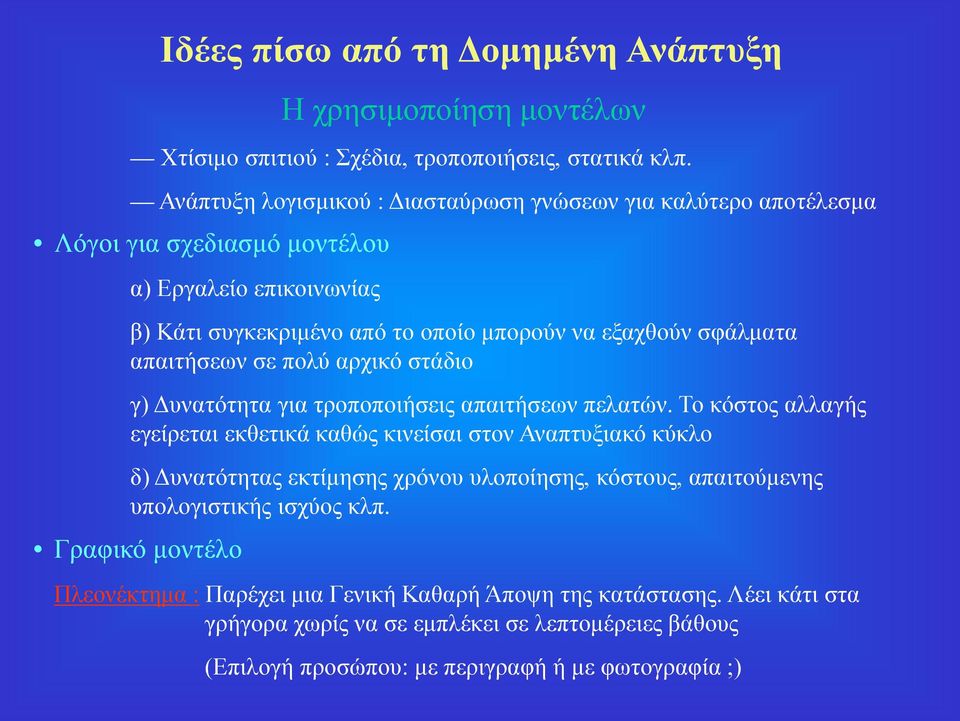 απαιτήσεων σε πολύ αρχικό στάδιο γ) Δυνατότητα για τροποποιήσεις απαιτήσεων πελατών.