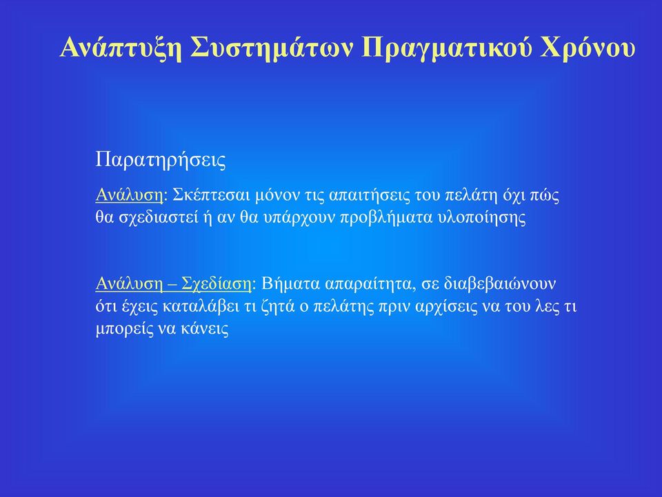 προβλήματα υλοποίησης Ανάλυση Σχεδίαση: Βήματα απαραίτητα, σε διαβεβαιώνουν