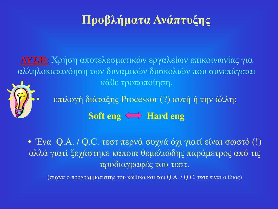 ) αυτή ή την άλλη; Soft eng Hard eng Ένα Q.A. / Q.C. τεστ περνά συχνά όχι γιατί είναι σωστό (!