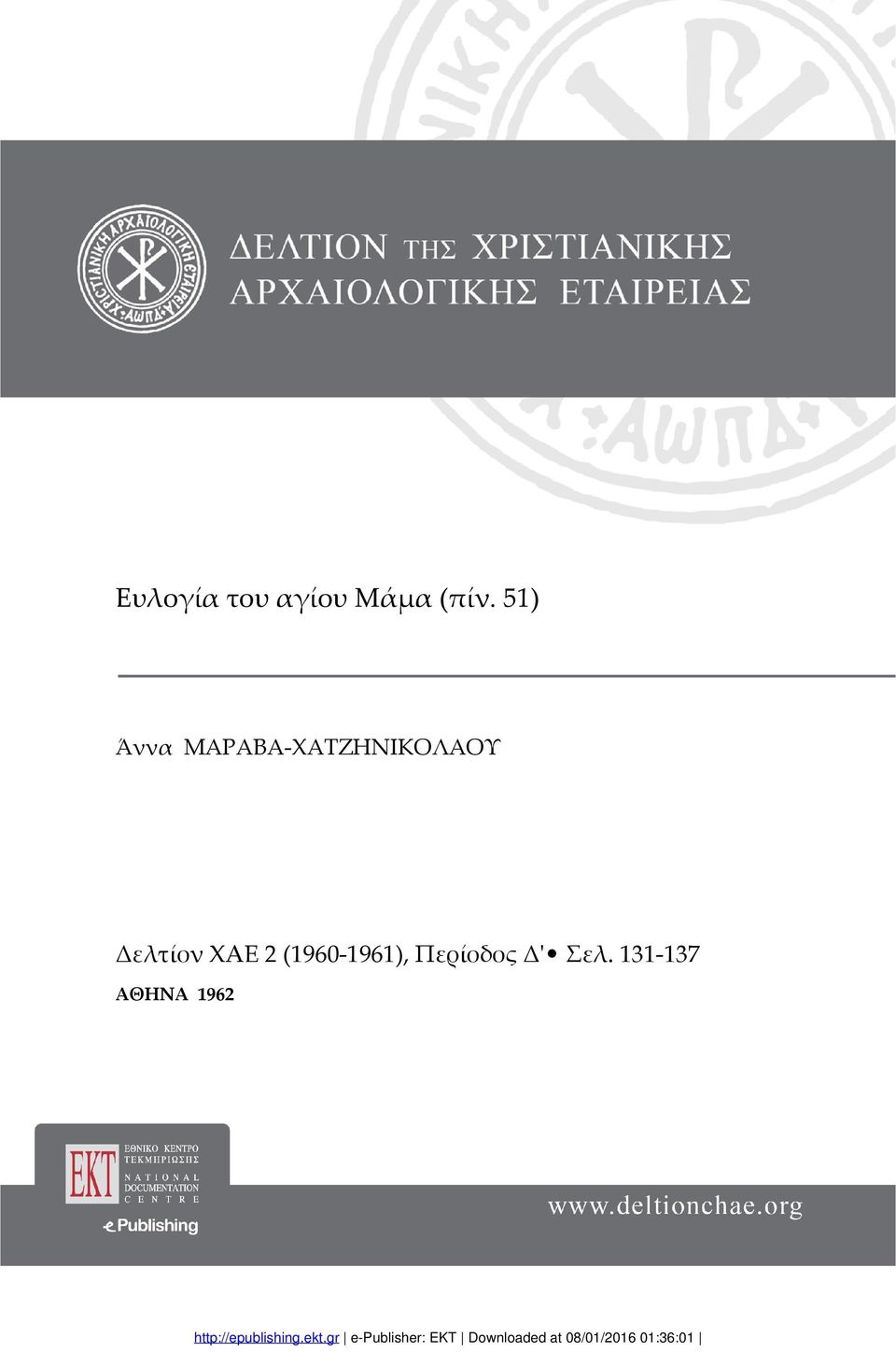 Δελτίον XAE 2 (1960-1961),