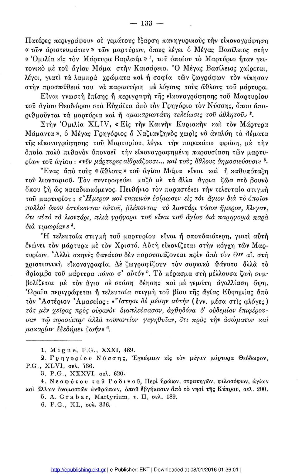 Ό Μέγας Βασίλειος χαίρεται, λέγει, γιατί τα λαμπρά χρώματα και ή σοφία τών ζωγράφων τον νίκησαν στην προσπάθεια του να παραστήση με λόγους τους άθλους τοΰ μάρτυρα.