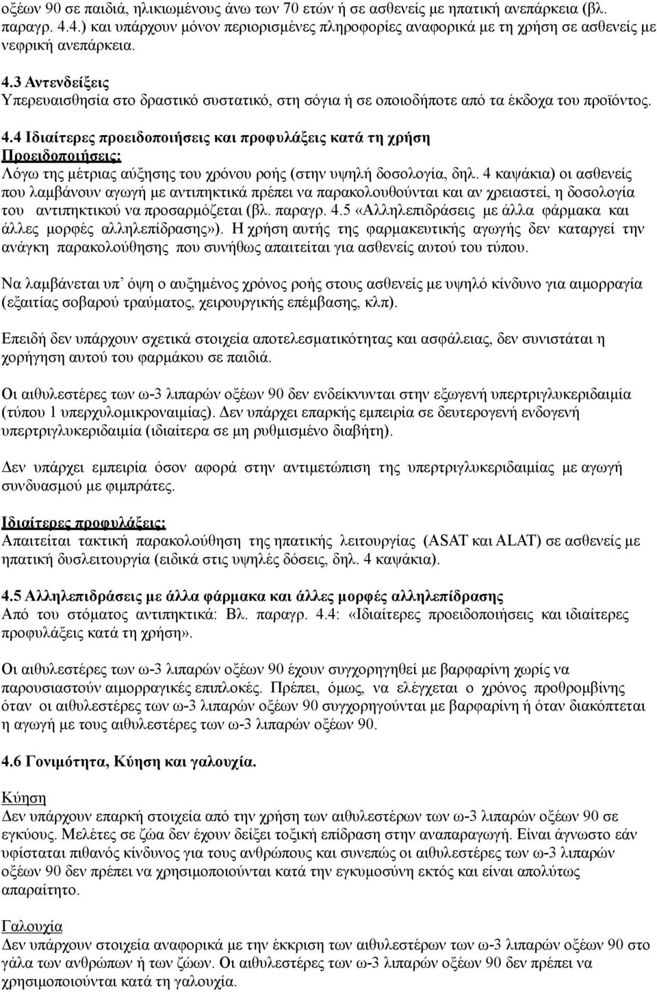 3 Αντενδείξεις Υπερευαισθησία στο δραστικό συστατικό, στη σόγια ή σε οποιοδήποτε από τα έκδοχα του προϊόντος. 4.