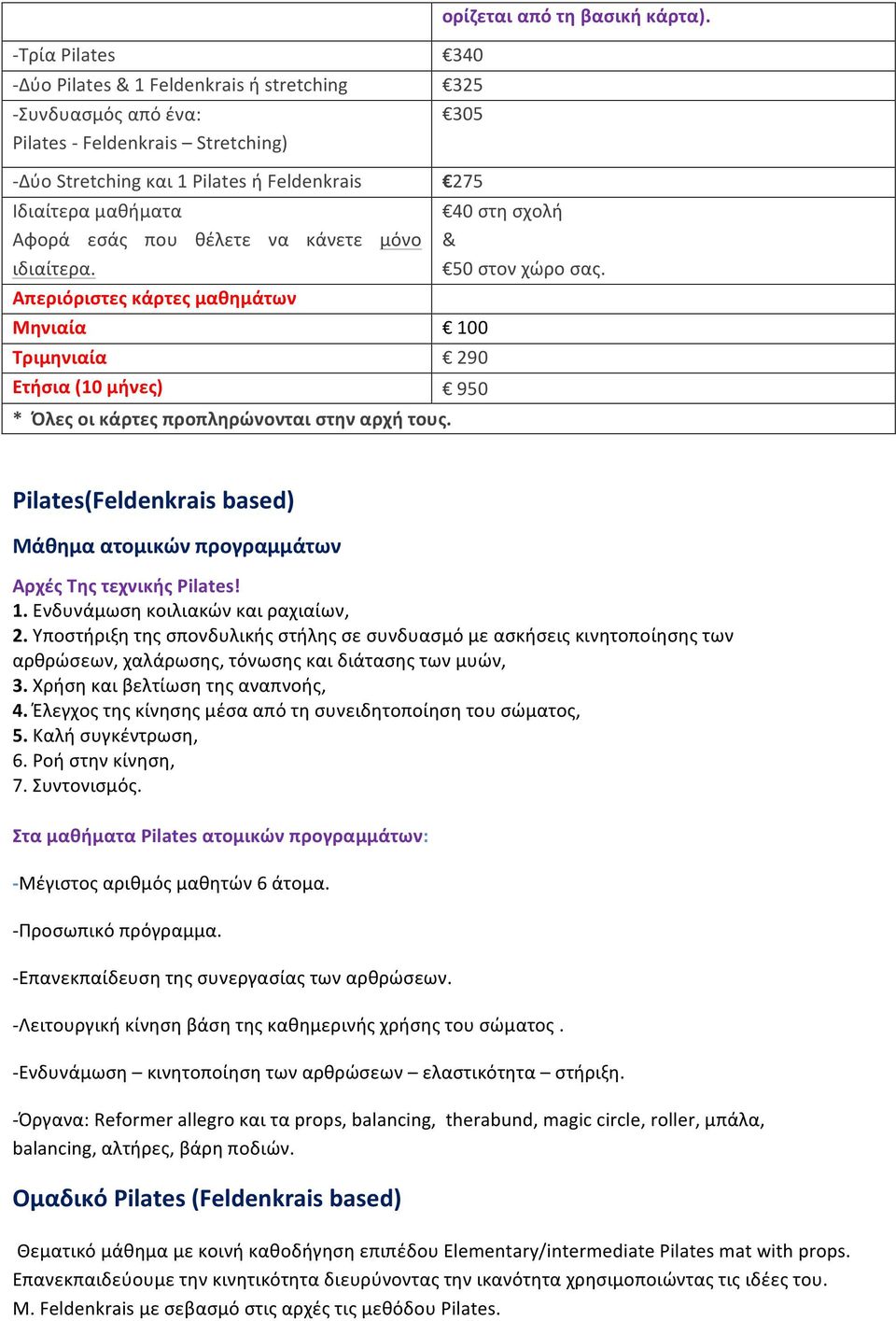 100 290 950 Pilates(Feldenkrais based) Μάθημα ατομικών προγραμμάτων Αρχές Της τεχνικής Pilates! 1. Ενδυνάμωση κοιλιακών και ραχιαίων, 2.