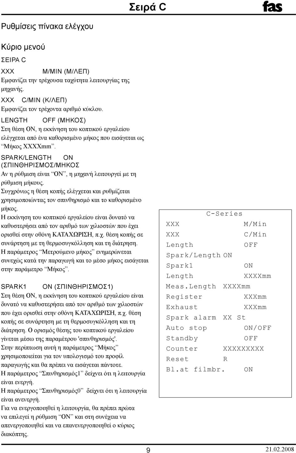 Spark/Length ON (ΣΠΙΝΘΗΡΙΣΜΟΣ/ΜΗΚΟΣ Αν η ρύθμιση είναι ON, η μηχανή λειτουργεί με τη ρύθμιση μήκους.