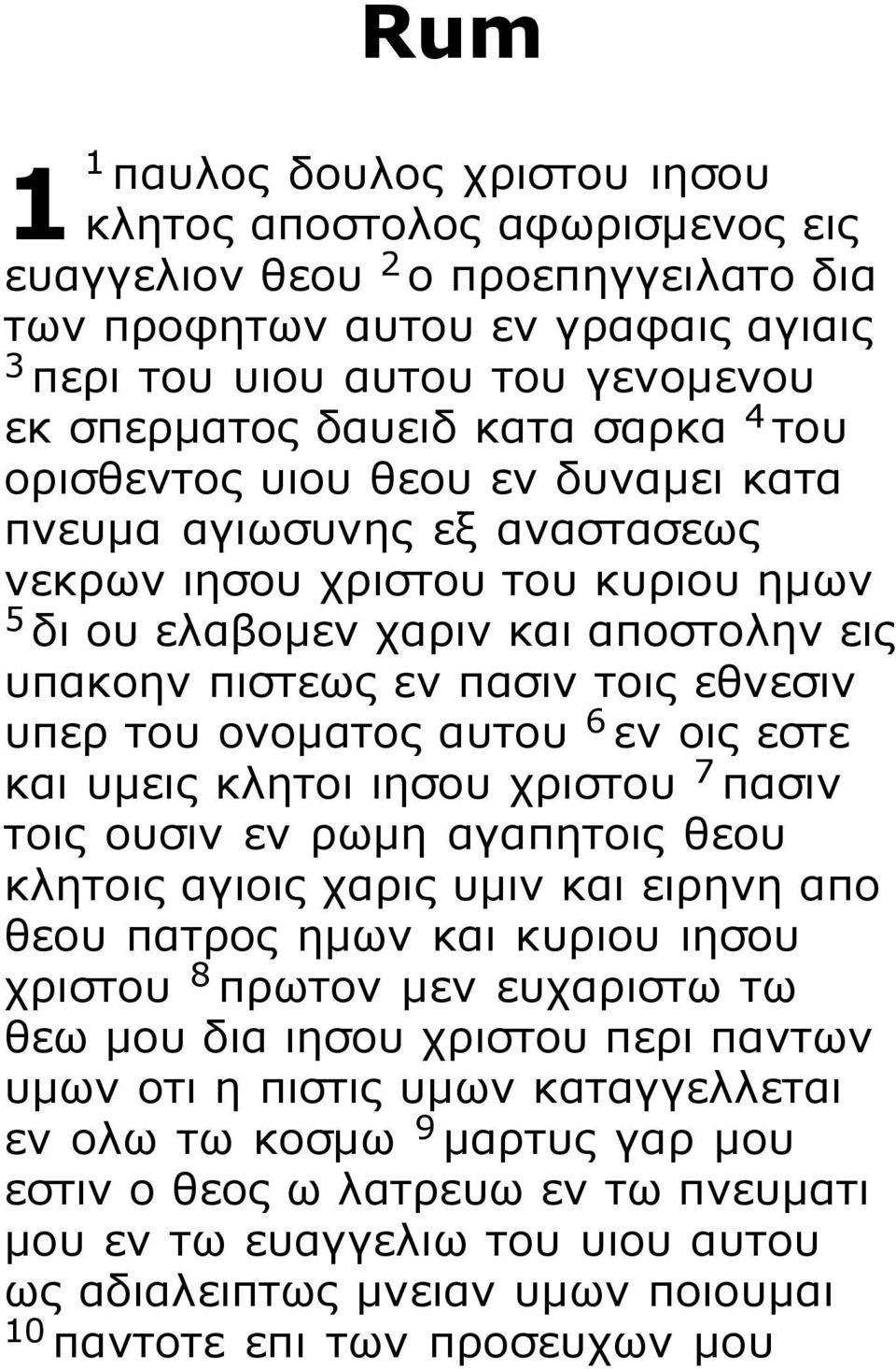 εθνεσιν υπερ του ονοματος αυτου 6 εν οις εστε και υμεις κλητοι ιησου χριστου 7 πασιν τοις ουσιν εν ρωμη αγαπητοις θεου κλητοις αγιοις χαρις υμιν και ειρηνη απο θεου πατρος ημων και κυριου ιησου