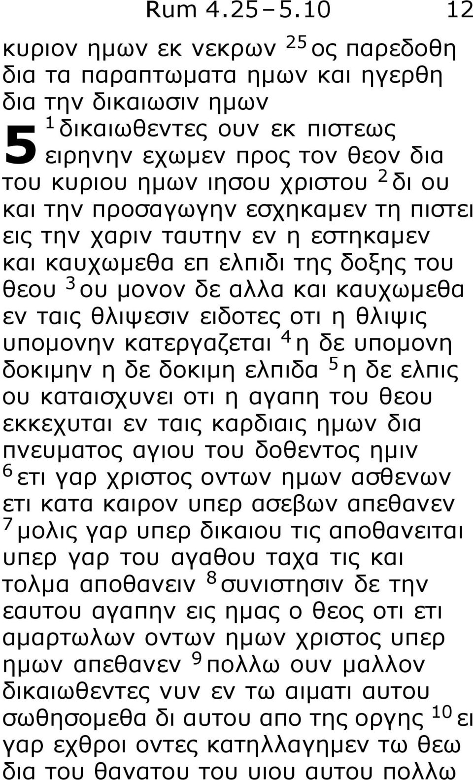 δι ου και την προσαγωγην εσχηκαμεν τη πιστει εις την χαριν ταυτην εν η εστηκαμεν και καυχωμεθα επ ελπιδι της δοξης του θεου 3 ου μονον δε αλλα και καυχωμεθα εν ταις θλιψεσιν ειδοτες οτι η θλιψις