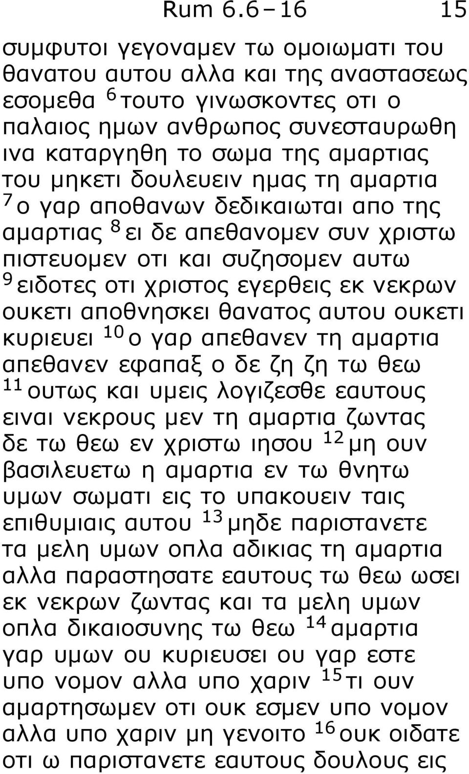 δουλευειν ημας τη αμαρτια 7 ο γαρ αποθανων δεδικαιωται απο της αμαρτιας 8 ει δε απεθανομεν συν χριστω πιστευομεν οτι και συζησομεν αυτω 9 ειδοτες οτι χριστος εγερθεις εκ νεκρων ουκετι αποθνησκει