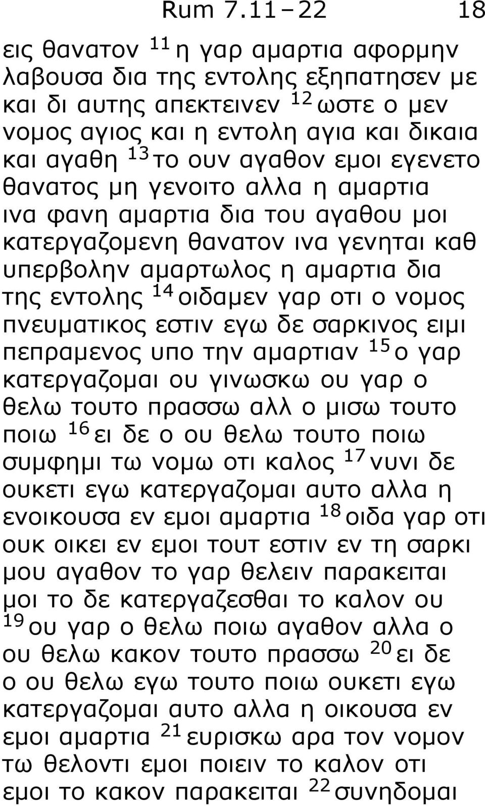 εγενετο θανατος μη γενοιτο αλλα η αμαρτια ινα φανη αμαρτια δια του αγαθου μοι κατεργαζομενη θανατον ινα γενηται καθ υπερβολην αμαρτωλος η αμαρτια δια της εντολης 14 οιδαμεν γαρ οτι ο νομος