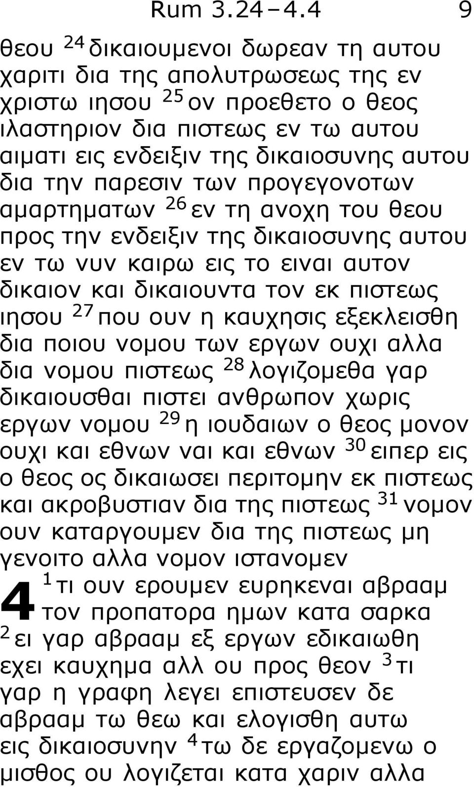 παρεσιν των προγεγονοτων αμαρτηματων 26 εν τη ανοχη του θεου προς την ενδειξιν της δικαιοσυνης αυτου εν τω νυν καιρω εις το ειναι αυτον δικαιον και δικαιουντα τον εκ πιστεως ιησου 27 που ουν η