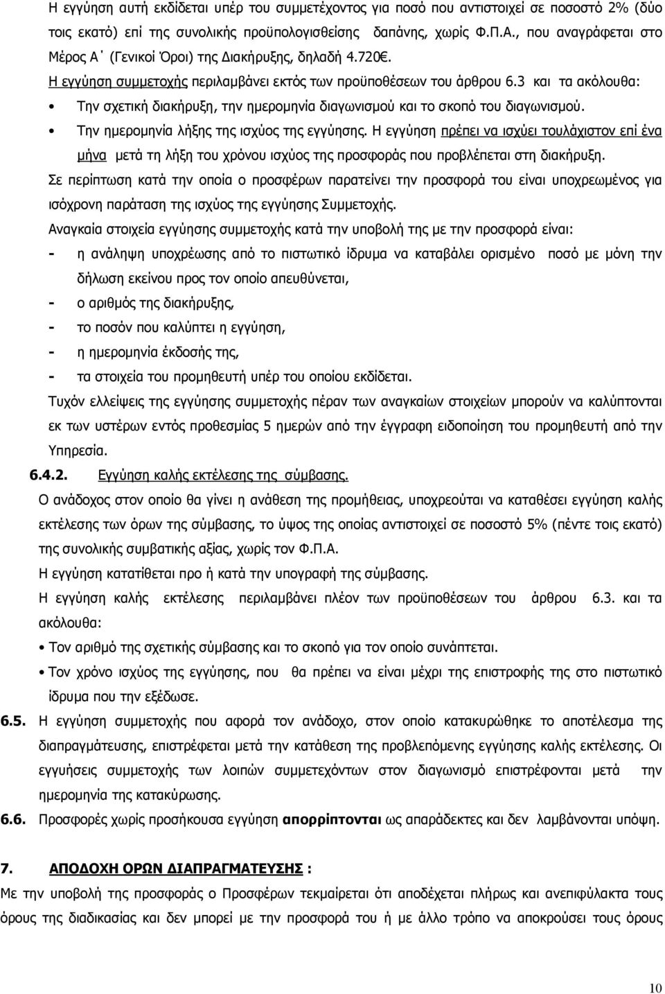 3 και τα ακόλουθα: Την σχετική διακήρυξη, την ημερομηνία διαγωνισμού και το σκοπό του διαγωνισμού. Την ημερομηνία λήξης της ισχύος της εγγύησης.