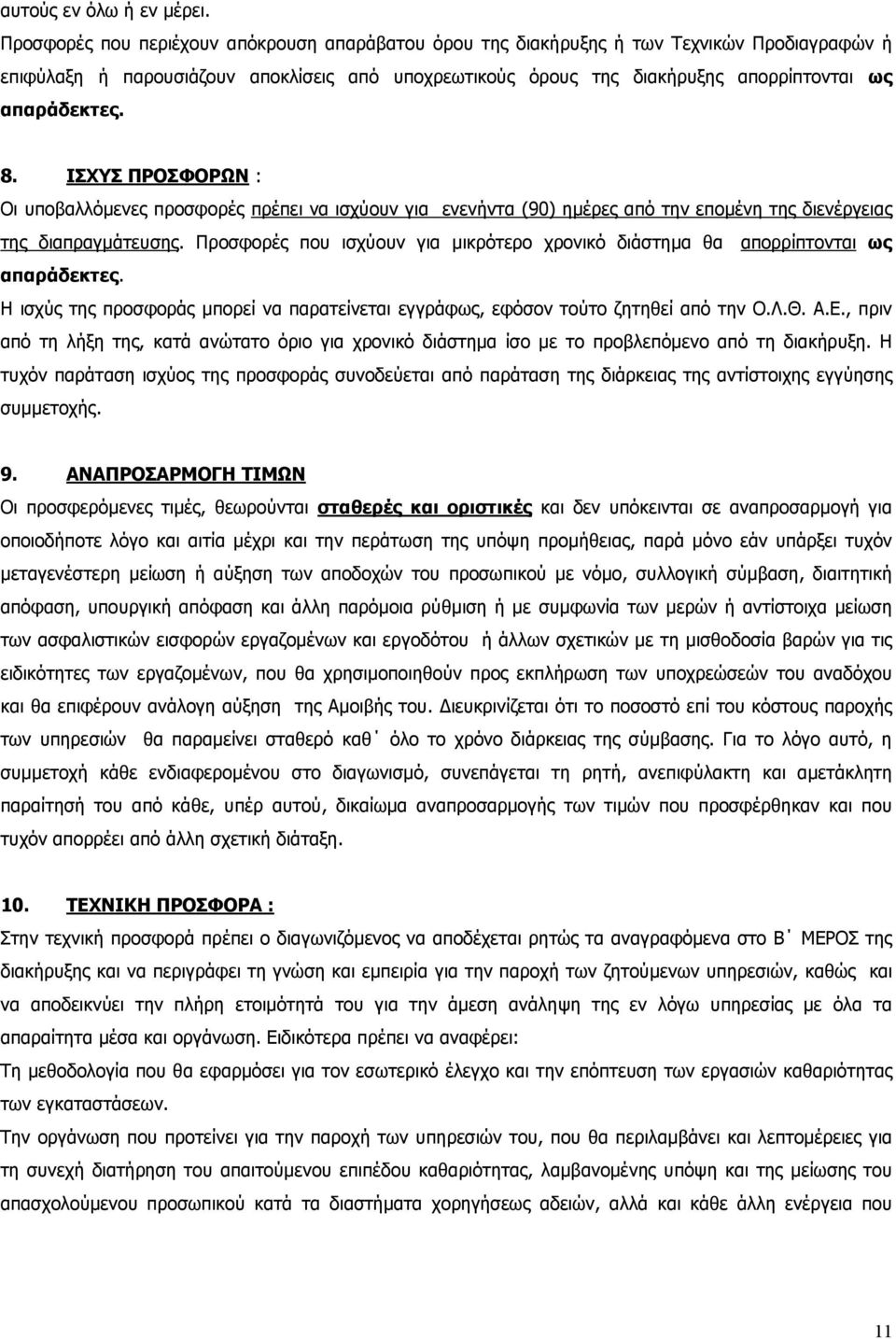 8. ΙΣΧΥΣ ΠΡΟΣΦΟΡΩΝ : Οι υποβαλλόμενες προσφορές πρέπει να ισχύουν για ενενήντα (90) ημέρες από την επομένη της διενέργειας της διαπραγμάτευσης.