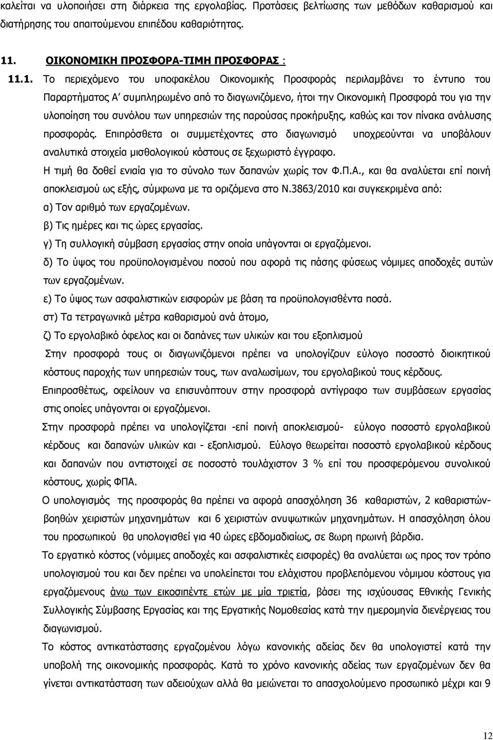 .1. Το περιεχόμενο του υποφακέλου Οικονομικής Προσφοράς περιλαμβάνει το έντυπο του Παραρτήματος A συμπληρωμένο από το διαγωνιζόμενο, ήτοι την Οικονομική Προσφορά του για την υλοποίηση του συνόλου των