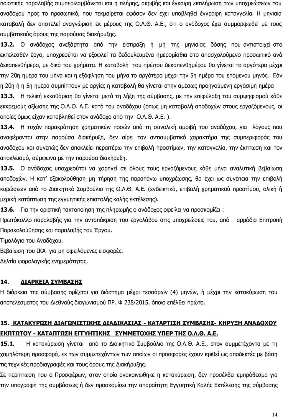 Ο ανάδοχος ανεξάρτητα από την είσπραξη ή μη της μηνιαίας δόσης που αντιστοιχεί στο εκτελεσθέν έργο, υποχρεούται να εξοφλεί τα δεδουλευμένα ημερομίσθια στο απασχολούμενο προσωπικό ανά δεκαπενθήμερο,