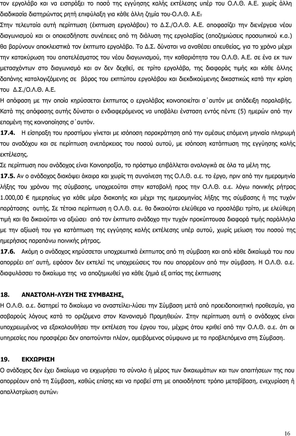 Το Δ.Σ. δύναται να αναθέσει απευθείας, για το χρόνο μέχρι την κατακύρωση του αποτελέσματος του νέου διαγωνισμού, την καθαριότητα του Ο.Λ.Θ. Α.Ε.