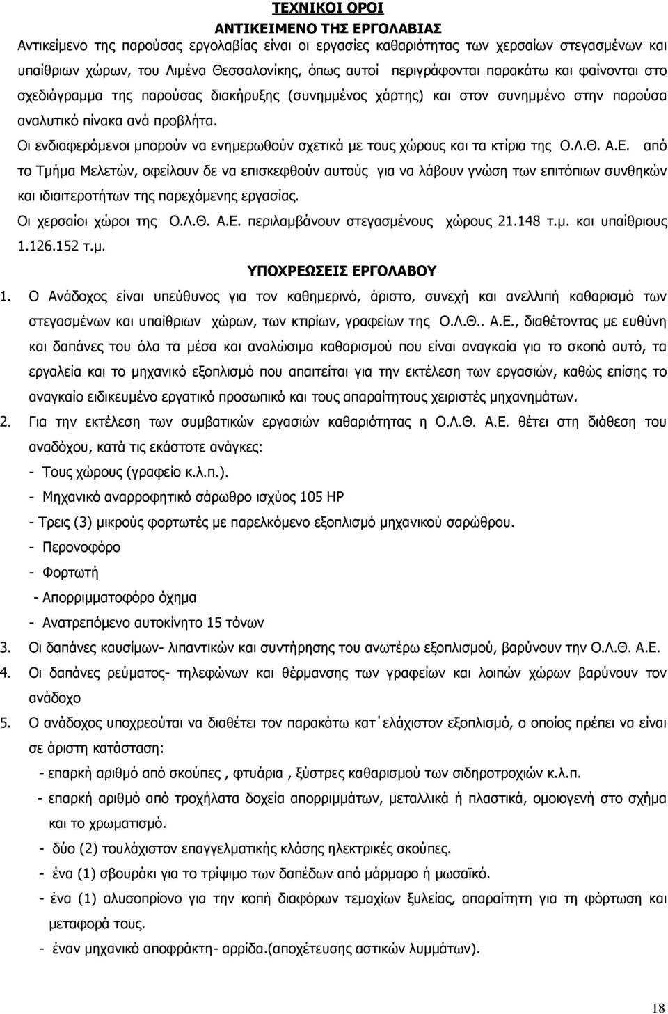 Οι ενδιαφερόμενοι μπορούν να ενημερωθούν σχετικά με τους χώρους και τα κτίρια της Ο.Λ.Θ. Α.Ε.