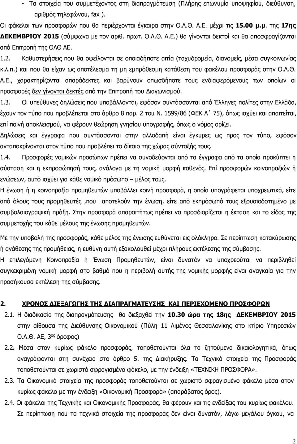 λ.π.) και που θα είχαν ως αποτέλεσμα τη μη εμπρόθεσμη κατάθεση του φακέλου προσφοράς στην Ο.Λ.Θ. Α.Ε.