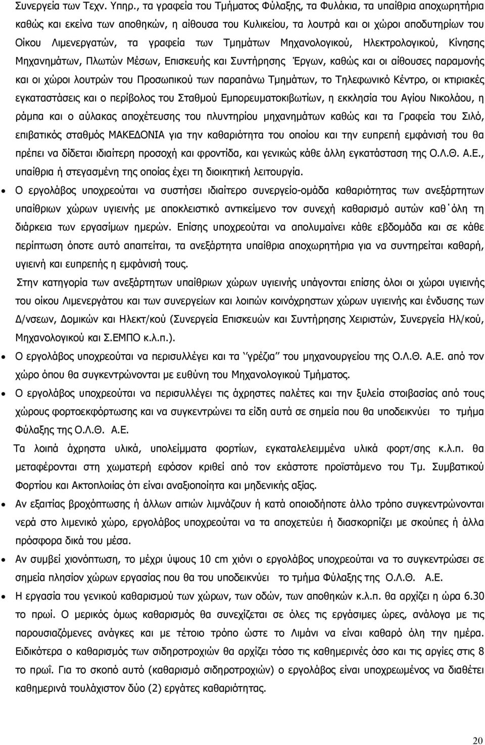 των Τμημάτων Μηχανολογικού, Ηλεκτρολογικού, Κίνησης Μηχανημάτων, Πλωτών Μέσων, Επισκευής και Συντήρησης Έργων, καθώς και οι αίθουσες παραμονής και οι χώροι λουτρών του Προσωπικού των παραπάνω