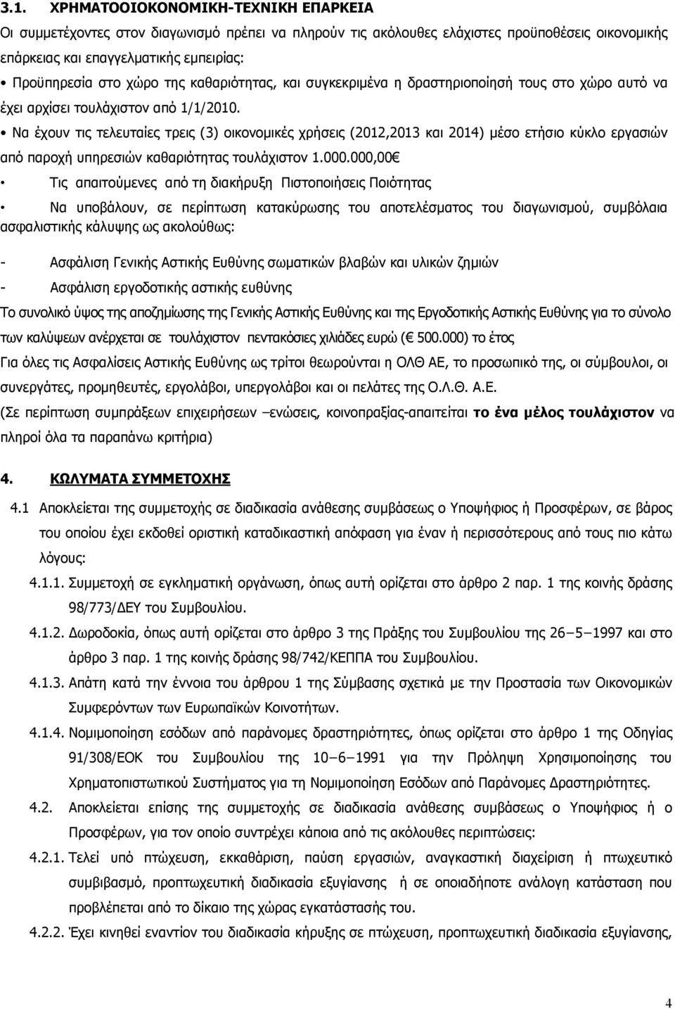 Να έχουν τις τελευταίες τρεις (3) οικονομικές χρήσεις (2012,2013 και 2014) μέσο ετήσιο κύκλο εργασιών από παροχή υπηρεσιών καθαριότητας τουλάχιστον 1.000.