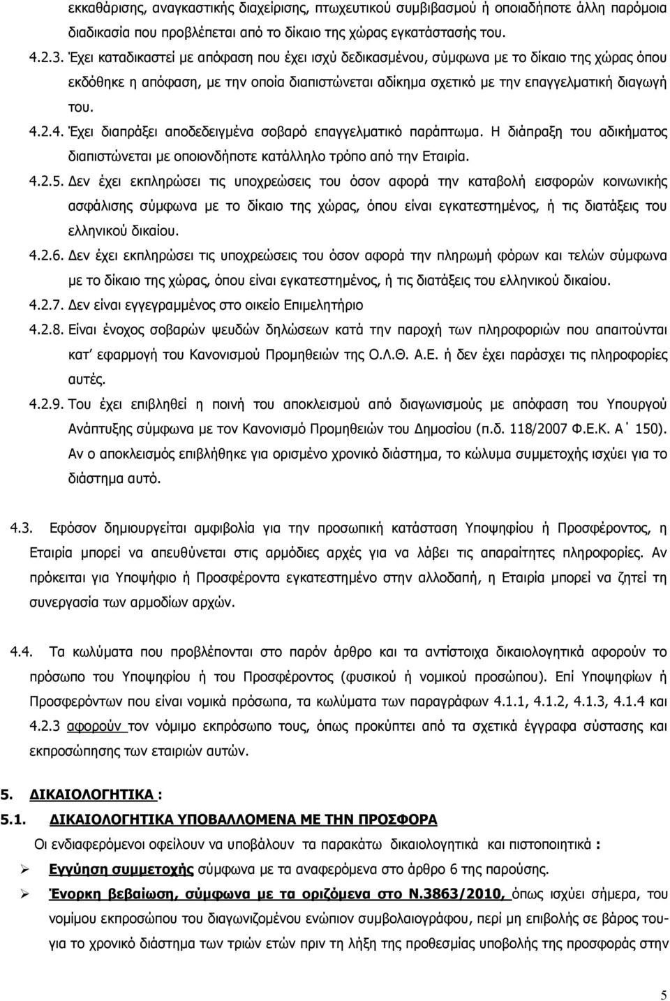 2.4. Έχει διαπράξει αποδεδειγμένα σοβαρό επαγγελματικό παράπτωμα. Η διάπραξη του αδικήματος διαπιστώνεται με οποιονδήποτε κατάλληλο τρόπο από την Εταιρία. 4.2.5.