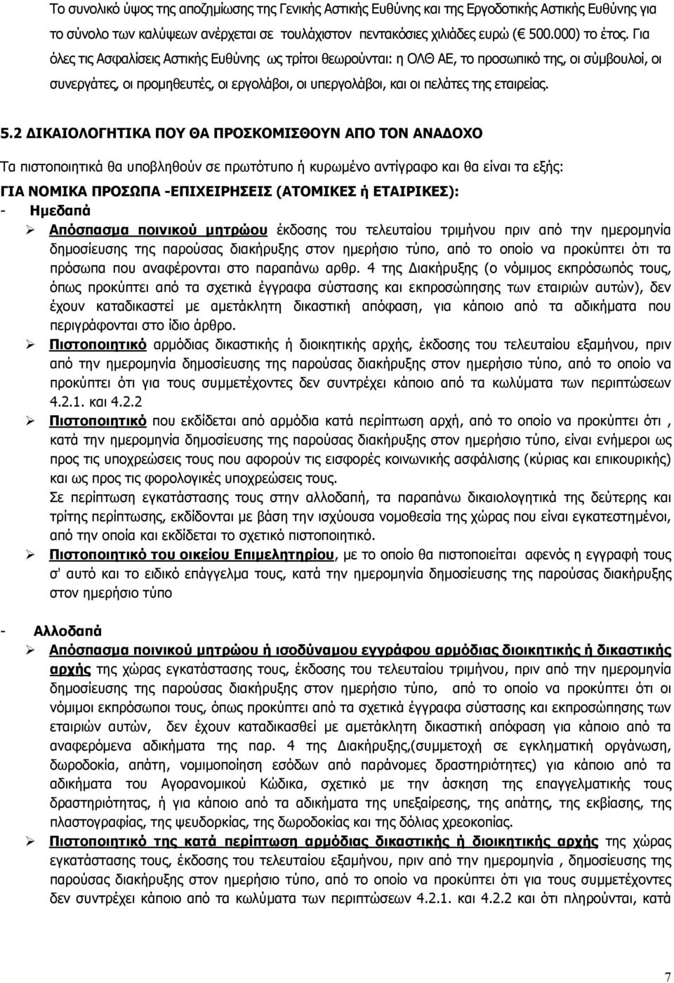 2 ΔΙΚΑΙΟΛΟΓΗΤΙΚΑ ΠΟΥ ΘΑ ΠΡΟΣΚΟΜΙΣΘΟΥΝ ΑΠΟ ΤΟΝ ΑΝΑΔΟΧΟ Τα πιστοποιητικά θα υποβληθούν σε πρωτότυπο ή κυρωμένο αντίγραφο και θα είναι τα εξής: ΓΙΑ ΝΟΜΙΚΑ ΠΡΟΣΩΠΑ -ΕΠΙΧΕΙΡΗΣΕΙΣ (ΑΤΟΜΙΚΕΣ ή ΕΤΑΙΡΙΚΕΣ): -