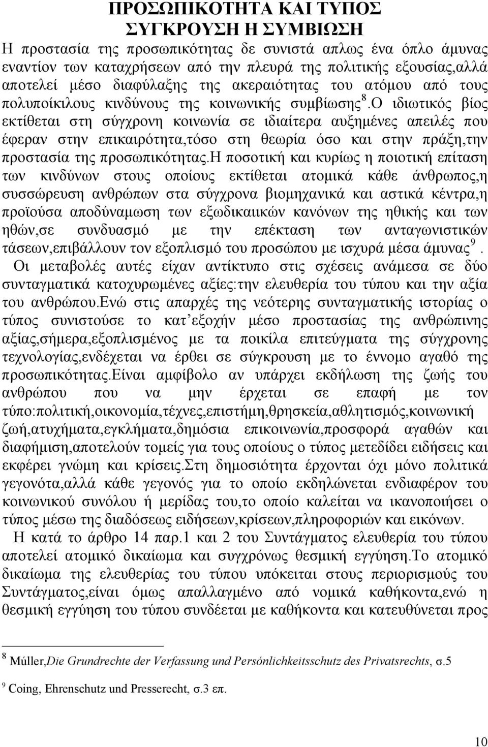 Ο ιδιωτικός βίος εκτίθεται στη σύγχρονη κοινωνία σε ιδιαίτερα αυξημένες απειλές που έφεραν στην επικαιρότητα,τόσο στη θεωρία όσο και στην πράξη,την προστασία της προσωπικότητας.