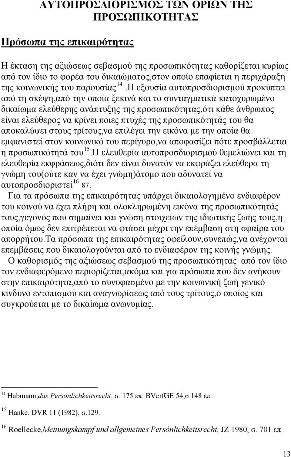 Η εξουσία αυτοπροσδιορισμού προκύπτει από τη σκέψη,από την οποία ξεκινά και το συνταγματικά κατοχυρωμένο δικαίωμα ελεύθερης ανάπτυξης της προσωπικότητας,ότι κάθε άνθρωπος είναι ελεύθερος να κρίνει