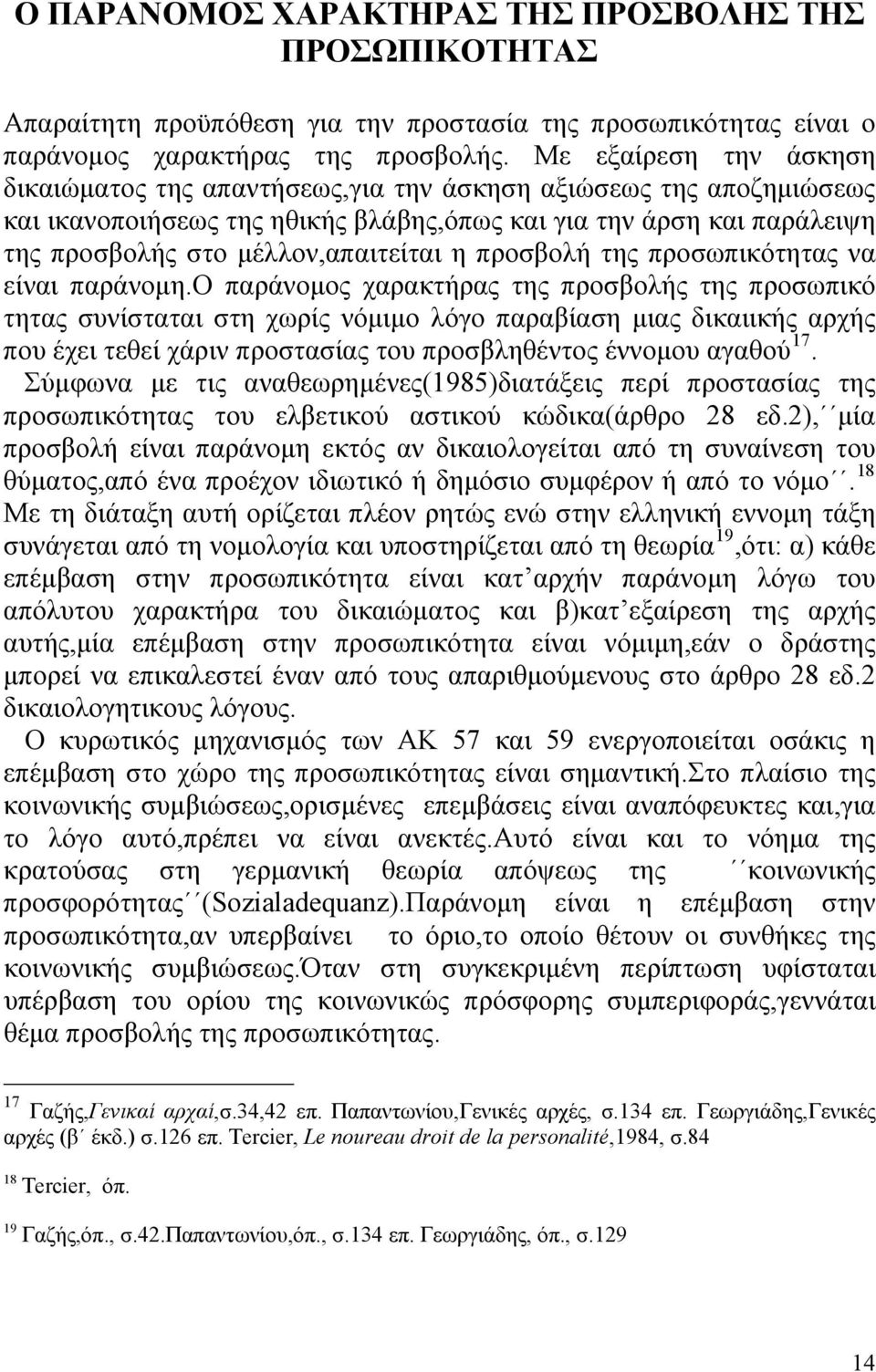 η προσβολή της προσωπικότητας να είναι παράνομη.