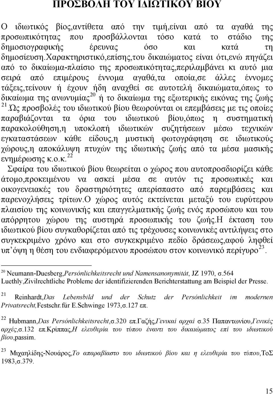 τάξεις,τείνουν ή έχουν ήδη αναχθεί σε αυτοτελή δικαιώματα,όπως το δικαίωμα της ανωνυμίας 20 ή το δικαίωμα της εξωτερικής εικόνας της ζωής 21.