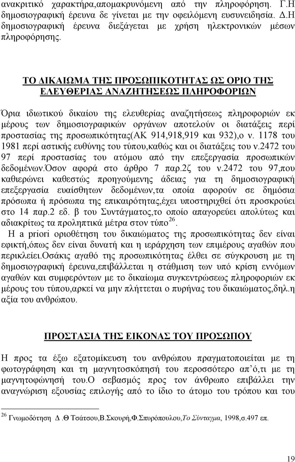 ΤΟ ΔΙΚΑΙΩΜΑ ΤΗΣ ΠΡΟΣΩΠΙΚΟΤΗΤΑΣ ΩΣ ΟΡΙΟ ΤΗΣ ΕΛΕΥΘΕΡΙΑΣ ΑΝΑΖΗΤΗΣΕΩΣ ΠΛΗΡΟΦΟΡΙΩΝ Όρια ιδιωτικού δικαίου της ελευθερίας αναζητήσεως πληροφοριών εκ μέρους των δημοσιογραφικών οργάνων αποτελούν οι