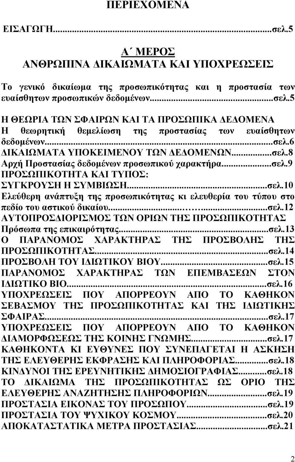 .....σελ.12 ΑΥΤΟΠΡΟΣΔΙΟΡΙΣΜΟΣ ΤΩΝ ΟΡΙΩΝ ΤΗΣ ΠΡΟΣΩΠΙΚΟΤΗΤΑΣ Πρόσωπα της επικαιρότητας...σελ.13 Ο ΠΑΡΑΝΟΜΟΣ ΧΑΡΑΚΤΗΡΑΣ ΤΗΣ ΠΡΟΣΒΟΛΗΣ ΤΗΣ ΠΡΟΣΩΠΙΚΟΤΗΤΑΣ...σελ.14 ΠΡΟΣΒΟΛΗ ΤΟΥ ΙΔΙΩΤΙΚΟΥ ΒΙΟΥ...σελ.15 ΠΑΡΑΝΟΜΟΣ ΧΑΡΑΚΤΗΡΑΣ ΤΩΝ ΕΠΕΜΒΑΣΕΩΝ ΣΤΟΝ ΙΔΙΩΤΙΚΟ ΒΙΟ.