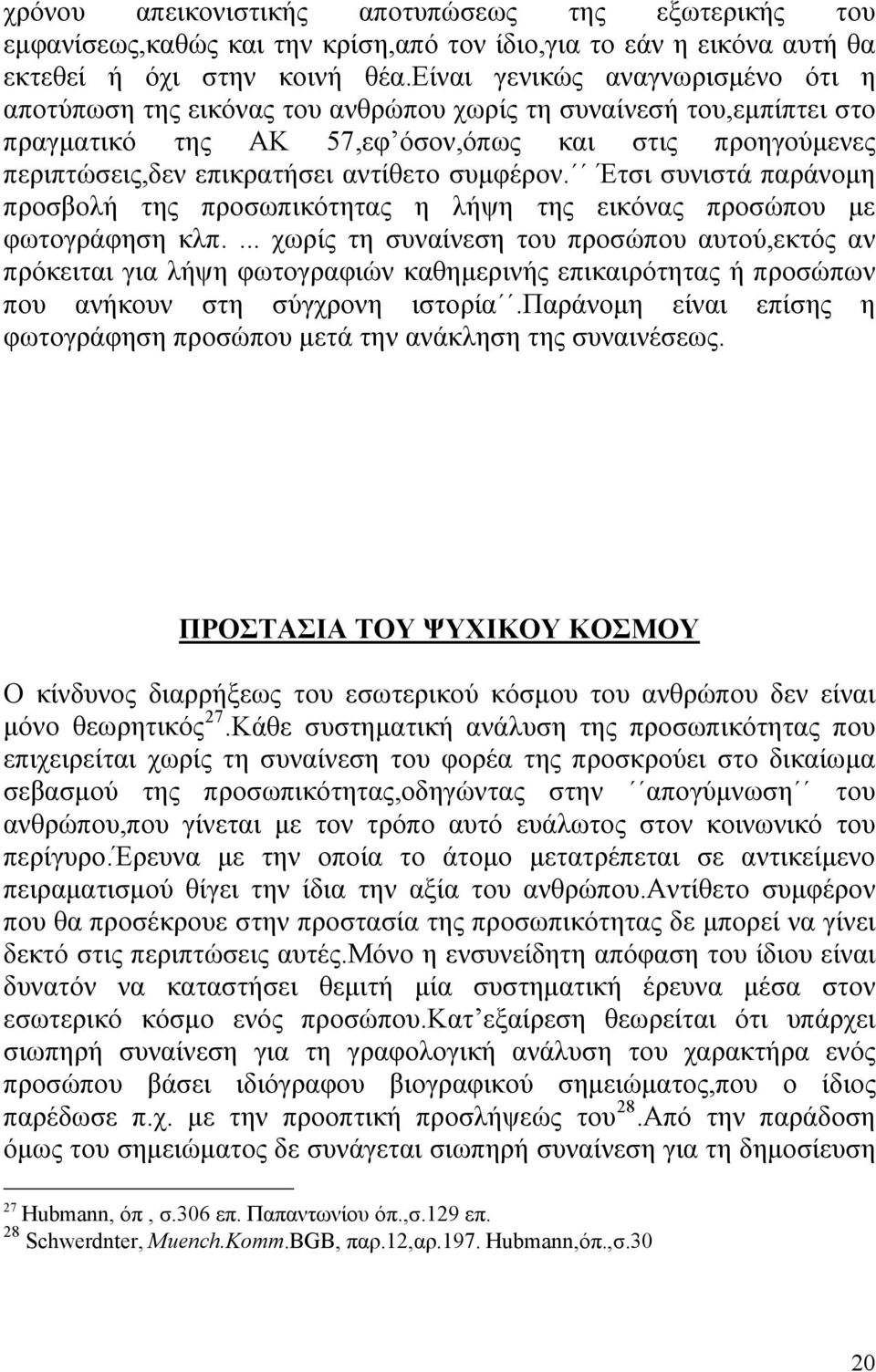 συμφέρον. Έτσι συνιστά παράνομη προσβολή της προσωπικότητας η λήψη της εικόνας προσώπου με φωτογράφηση κλπ.