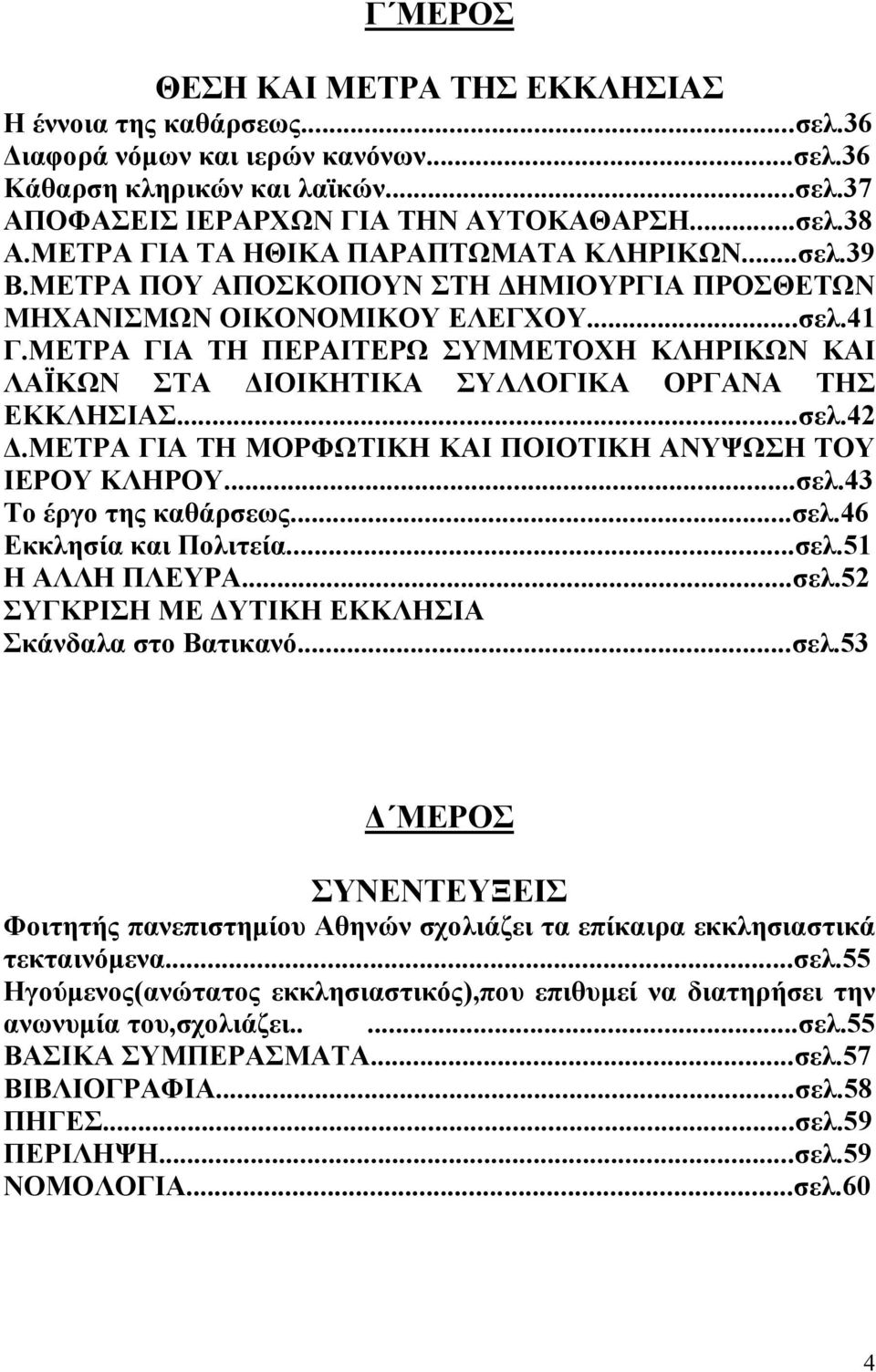 ΜΕΤΡΑ ΓΙΑ ΤΗ ΠΕΡΑΙΤΕΡΩ ΣΥΜΜΕΤΟΧΗ ΚΛΗΡΙΚΩΝ ΚΑΙ ΛΑΪΚΩΝ ΣΤΑ ΔΙΟΙΚΗΤΙΚΑ ΣΥΛΛΟΓΙΚΑ ΟΡΓΑΝΑ ΤΗΣ ΕΚΚΛΗΣΙΑΣ...σελ.42 Δ.ΜΕΤΡΑ ΓΙΑ ΤΗ ΜΟΡΦΩΤΙΚΗ ΚΑΙ ΠΟΙΟΤΙΚΗ ΑΝΥΨΩΣΗ ΤΟΥ ΙΕΡΟΥ ΚΛΗΡΟΥ...σελ.43 Το έργο της καθάρσεως.