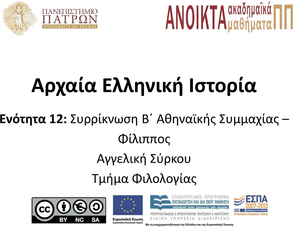 Αθηναϊκής Συμμαχίας