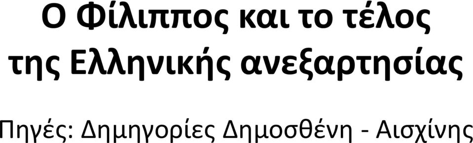 ανεξαρτησίας Πηγές: