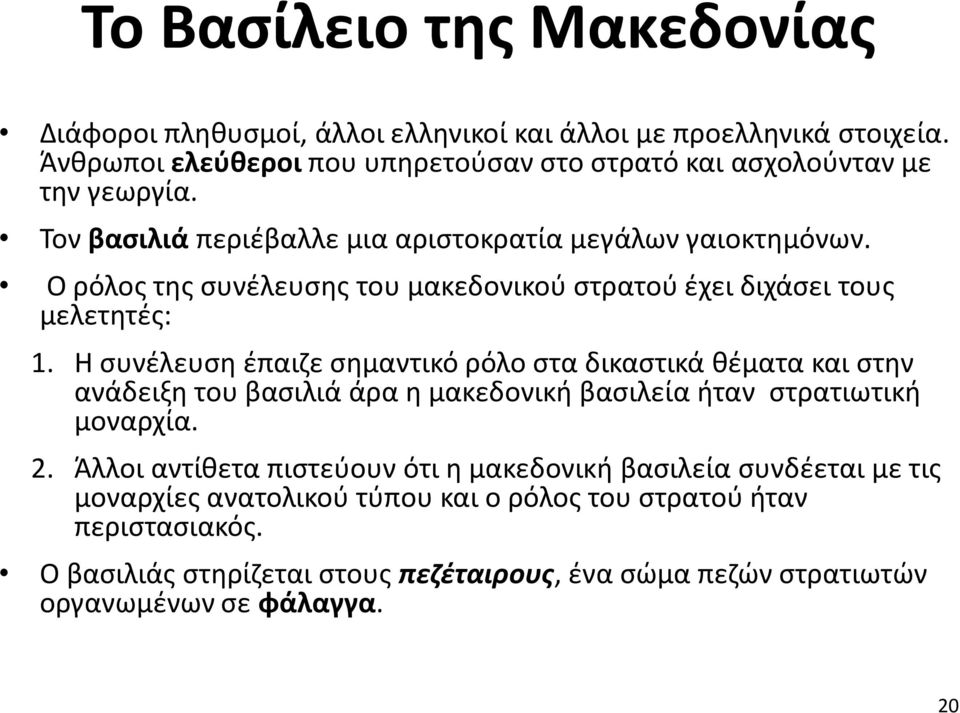 Ο ρόλος της συνέλευσης του μακεδονικού στρατού έχει διχάσει τους μελετητές: 1.