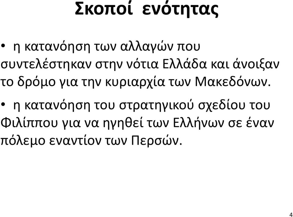 Μακεδόνων.