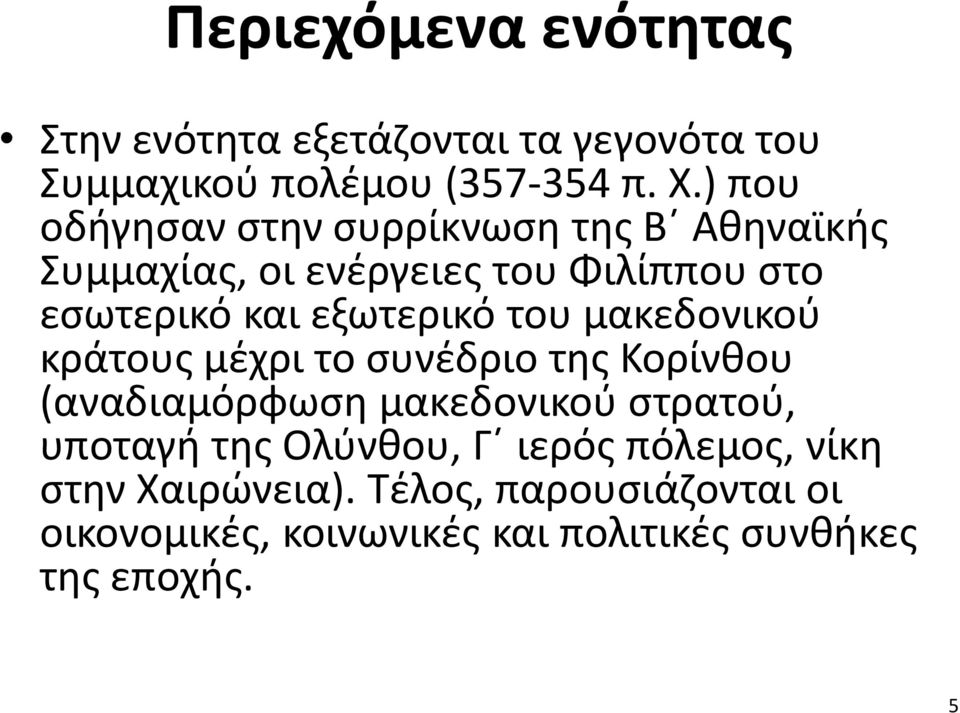 εξωτερικό του μακεδονικού κράτους μέχρι το συνέδριο της Κορίνθου (αναδιαμόρφωση μακεδονικού στρατού, υποταγή