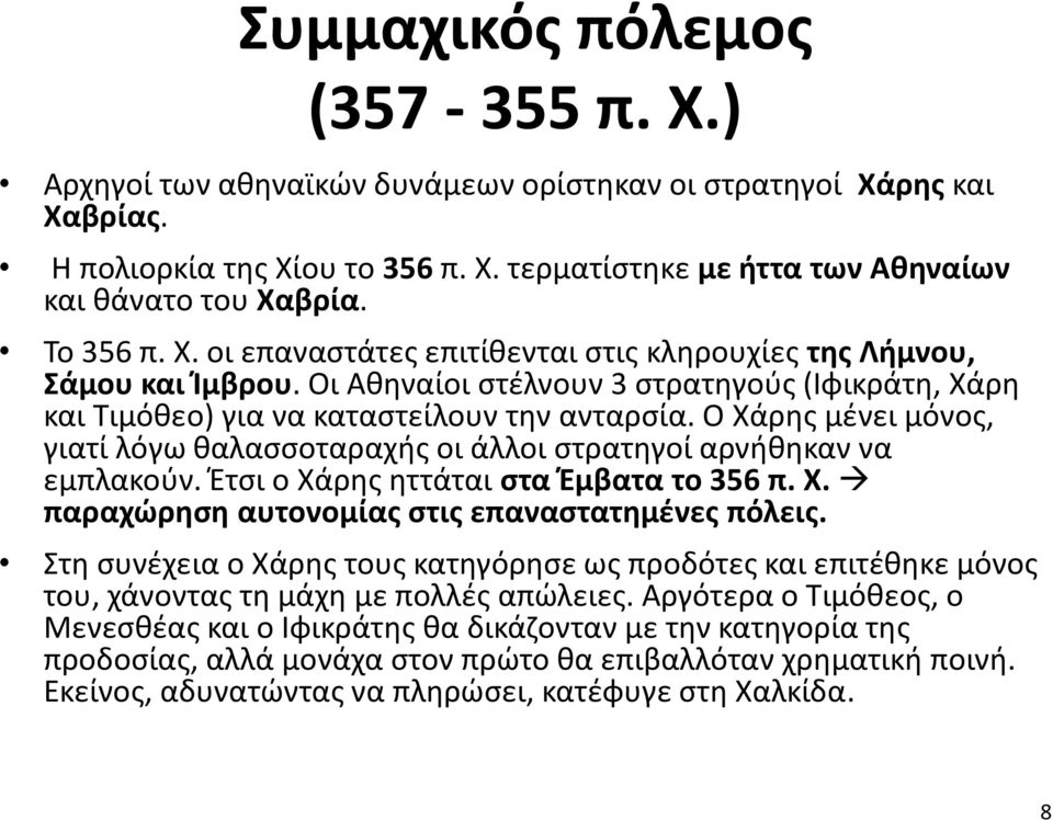 Ο Χάρης μένει μόνος, γιατί λόγω θαλασσοταραχής οι άλλοι στρατηγοί αρνήθηκαν να εμπλακούν. Έτσι ο Χάρης ηττάται στα Έμβατα το 356 π. Χ. παραχώρηση αυτονομίας στις επαναστατημένες πόλεις.