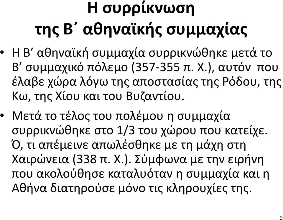 Μετά το τέλος του πολέμου η συμμαχία συρρικνώθηκε στο 1/3 του χώρου που κατείχε.