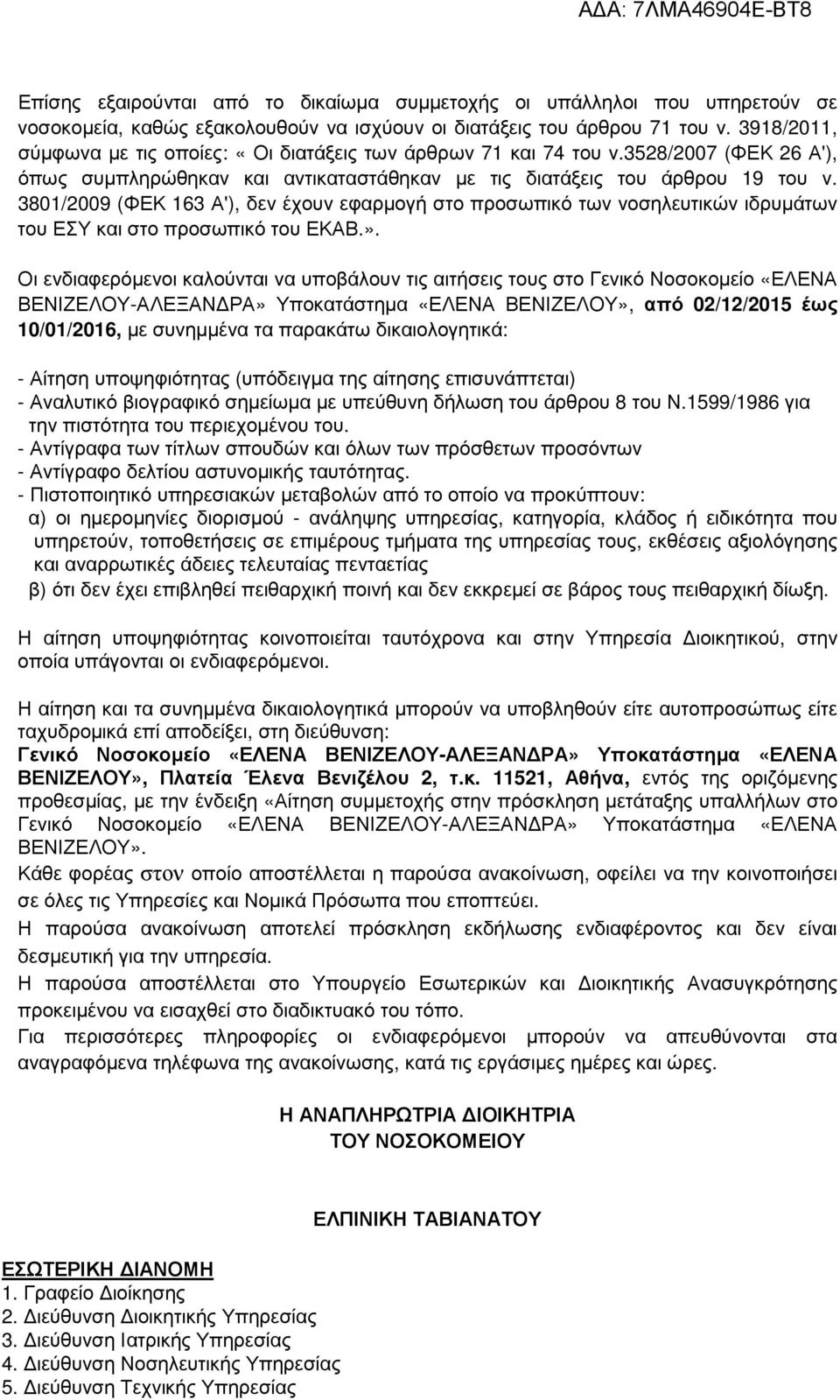 3801/2009 (ΦΕΚ 163 Α'), δεν έχουν εφαρµογή στο προσωπικό των νοσηλευτικών ιδρυµάτων του ΕΣΥ και στο προσωπικό του ΕΚΑΒ.».