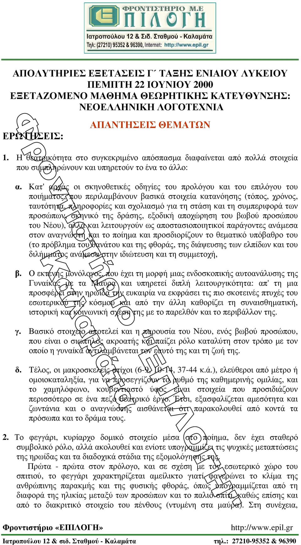 Κατ' αρχάς οι σκηνοθετικές οδηγίες του προλόγου και του επιλόγου του ποιήµατος, που περιλαµβάνουν βασικά στοιχεία κατανόησης (τόπος, χρόνος, ταυτότητα, πληροφορίες και σχολιασµό για τη στάση και τη