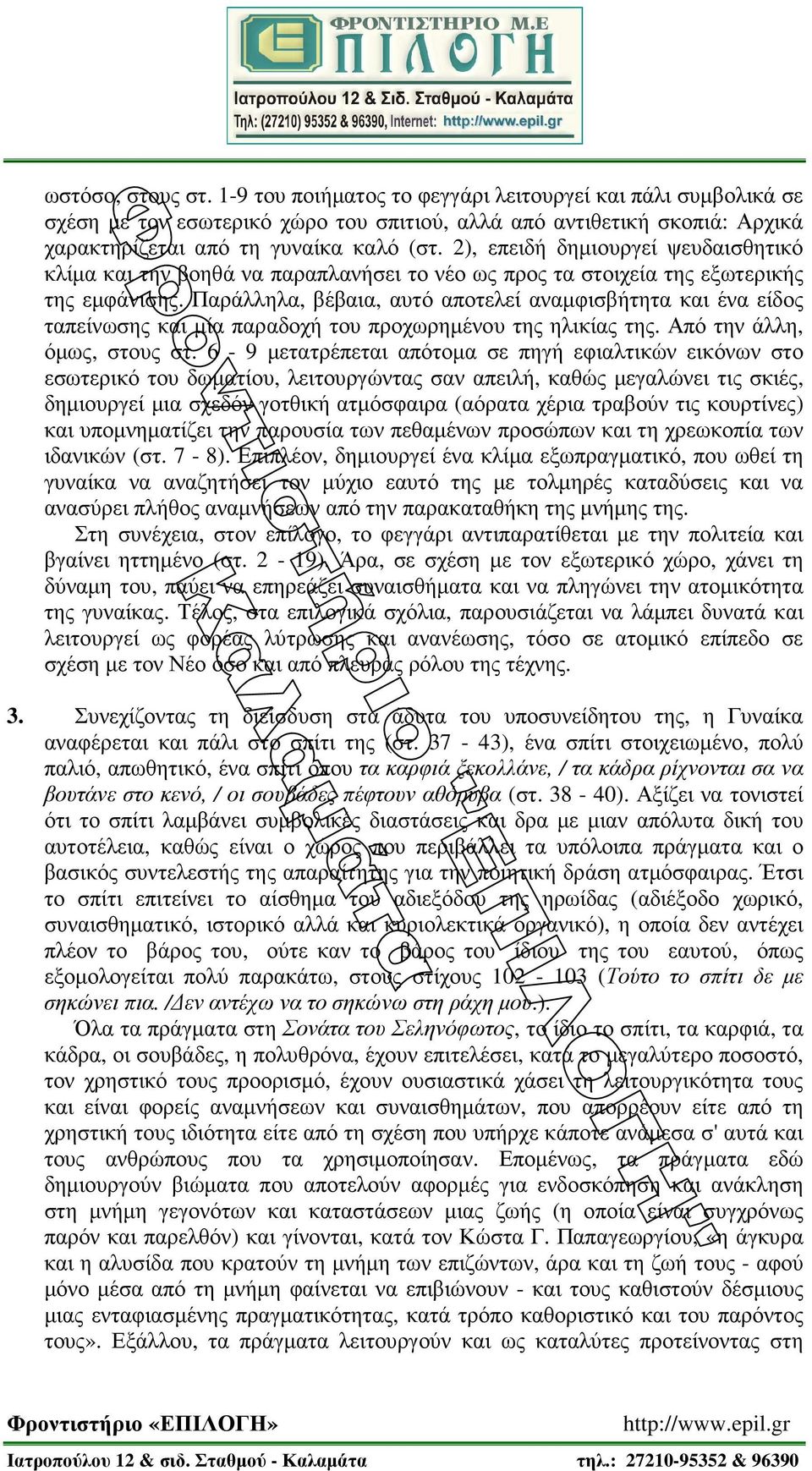 Παράλληλα, βέβαια, αυτό αποτελεί αναµφισβήτητα και ένα είδος ταπείνωσης και µία παραδοχή του προχωρηµένου της ηλικίας της. Από την άλλη, όµως, στους στ.