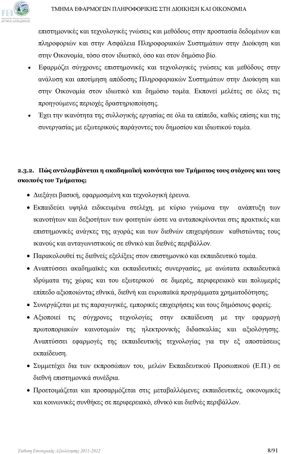 Εφαρμόζει σύγχρονες επιστημονικές και τεχνολογικές γνώσεις και μεθόδους στην ανάλυση και αποτίμηση απόδοσης Πληροφοριακών Συστημάτων στην Διοίκηση και στην Οικονομία στον ιδιωτικό και δημόσιο τομέα.