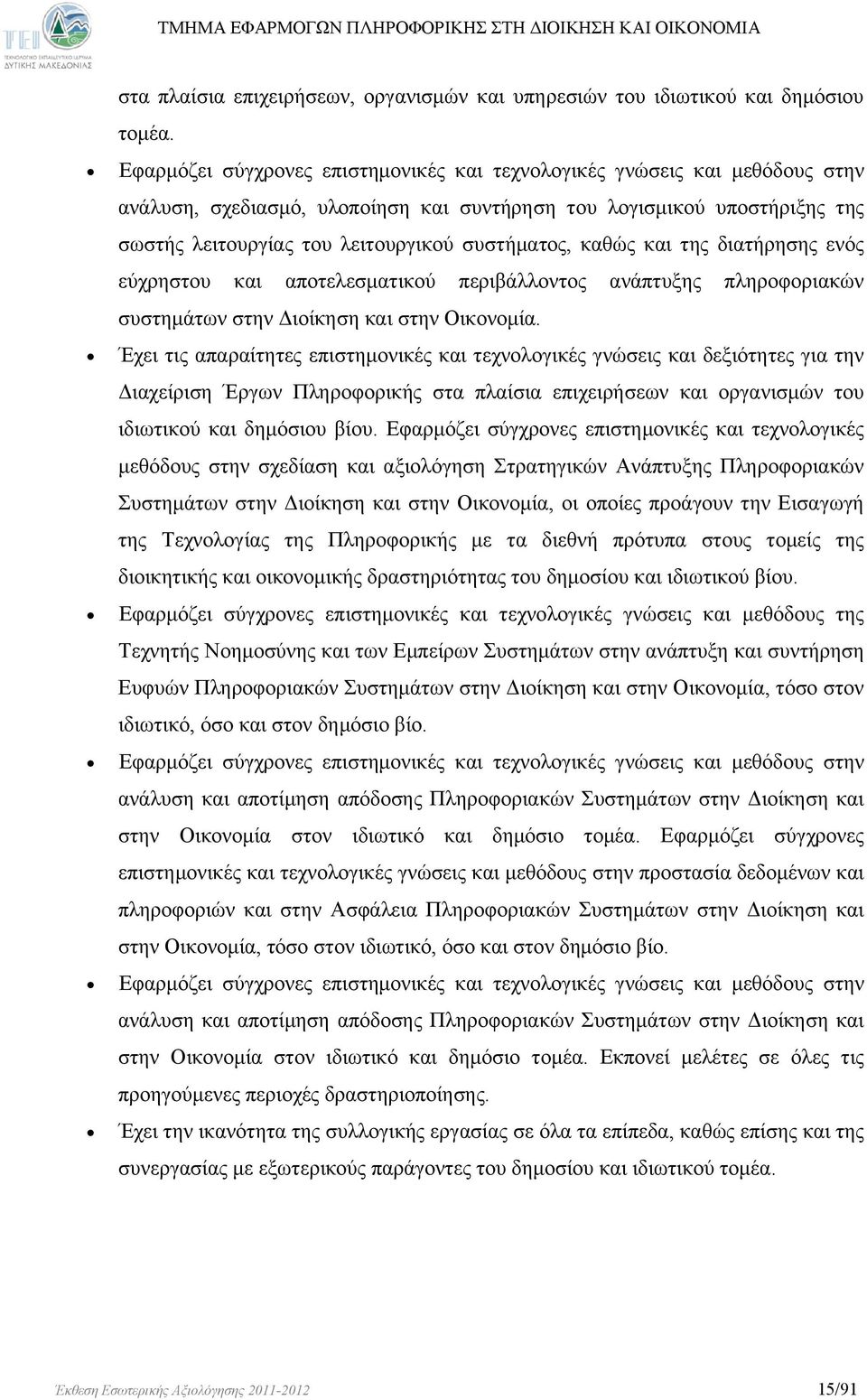 καθώς και της διατήρησης ενός εύχρηστου και αποτελεσματικού περιβάλλοντος ανάπτυξης πληροφοριακών συστημάτων στην Διοίκηση και στην Οικονομία.