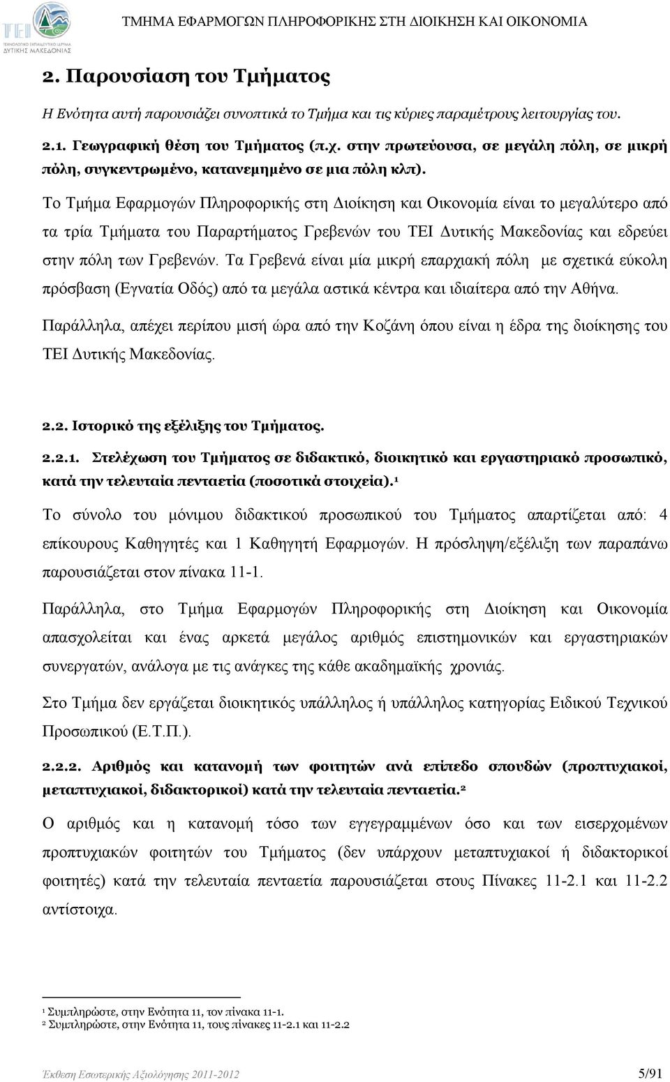 Το Τμήμα Εφαρμογών Πληροφορικής στη Διοίκηση και Οικονομία είναι το μεγαλύτερο από τα τρία Τμήματα του Παραρτήματος Γρεβενών του ΤΕΙ Δυτικής Μακεδονίας και εδρεύει στην πόλη των Γρεβενών.