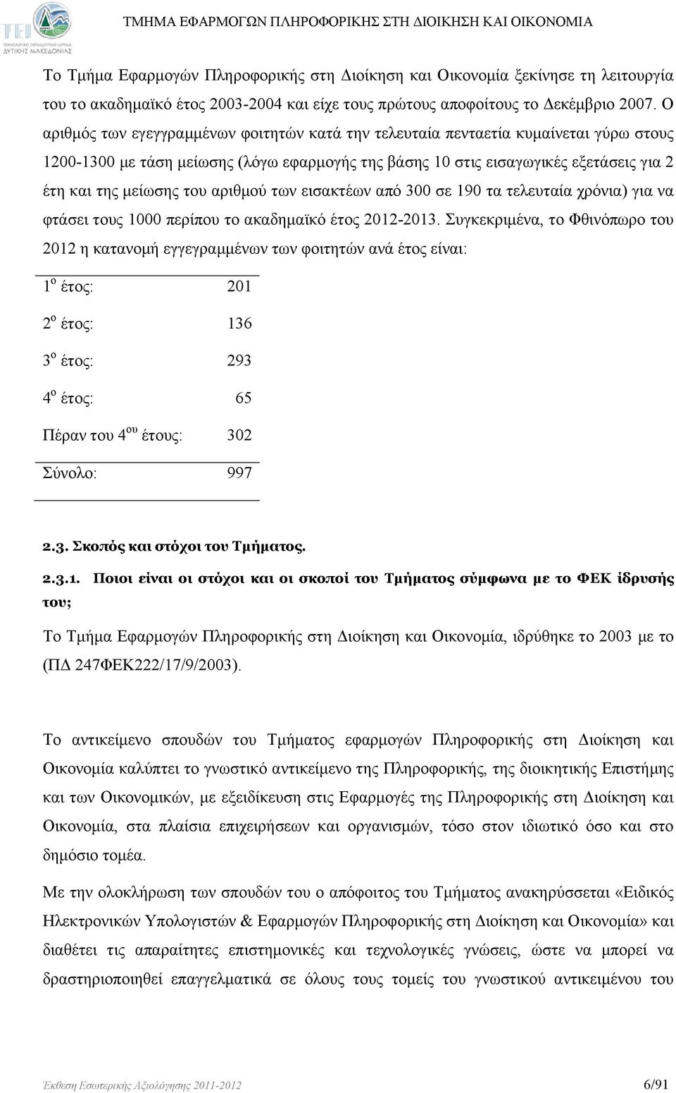 αριθμού των εισακτέων από 300 σε 190 τα τελευταία χρόνια) για να φτάσει τους 1000 περίπου το ακαδημαϊκό έτος 2012-2013.